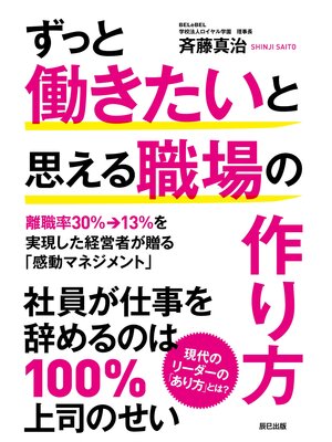 cover image of ずっと働きたいと思える職場の作り方